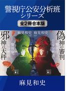 警視庁公安分析班シリーズ　全２冊合本版(講談社文庫)