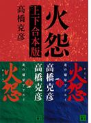 火怨　上下合本版