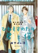 「ひねもすのたり君と僕」番外編集【電子限定版】