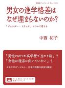 男女の進学格差はなぜ埋まらないのか？　「ジェンダー・トラック」について考える(岩波ブックレット)