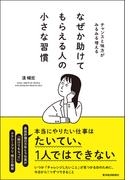 なぜか助けてもらえる人の小さな習慣
