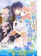 孤高の覇王は青薔薇の姫君に愛を乞う(ルキア)