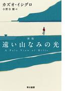 遠い山なみの光〔新版〕