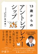 13歳からのアントレプレナーシップ　10代のうちに身につけておきたい教養──AI時代の人生戦略