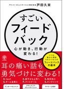 すごいフィードバック～心が動き、行動が変わる！