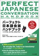 パーフェクト日本語会話ハンドブック