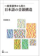 一般言語学から見た日本語の音韻構造