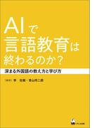 AIで言語教育は終わるのか？