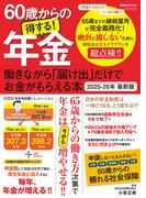 60歳からの得する！年金　働きながら「届け出」だけでお金がもらえる本　2025-26年 最新版
