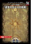 フィフスエディションRPG 遭遇集 迷宮の主からの挑戦　10レベル遭遇集(HJ-TRPG)