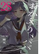 「おかえり、パパ」(話売り)　#28