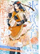 氷の貴公子なのに過保護すぎです！～ひとりでキャンプしていたら異世界で山の神になってしまった件～４(ゆめ☆こみ)
