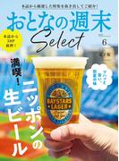 おとなの週末セレクト「満喫！ニッポンの生ビール」〈２０２５年６月号〉(おとなの週末)