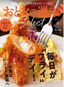 おとなの週末セレクト「毎日が“フライ”デイ＆レコード酒場」〈２０２５年６月号〉(おとなの週末)