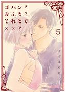 ゴハン？おふろ？それとも××？ 5(シーモアコミックス)