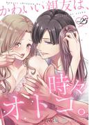 かわいい親友は、時々オトコ。 25(シーモアコミックス)