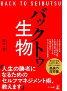 バックトゥ生物