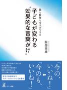 親も教師も今スグできる　子どもが変わる“効果的な言葉がけ“