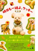 明日も一緒よ、クッキー