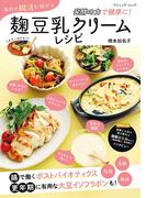 毎日の腸活に役立つ 麹豆乳クリームレシピ