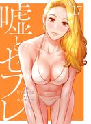 嘘とセフレ【電子単行本版】１７(Rush!)