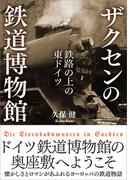 ザクセンの鉄道博物館　【電子書籍限定、全511点フルカラー】
