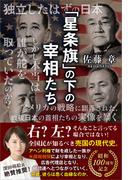 「星条旗」の下の宰相たち