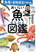 魚屋の名物店主が教える　おいしい魚まるみえ図鑑