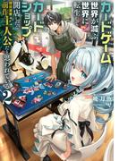 カードゲームで世界が滅ぶ世界に転生してカードショップを開店したら、周囲から前作主人公だと思われている2