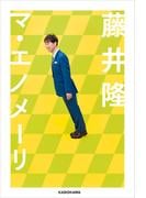 マ・エノメーリ
