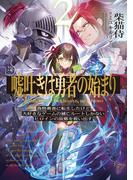嘘吐きは勇者の始まり2　偽物勇者に転生したけど大好きなゲームの滅亡ルートしかないヒロインの故郷を救い出す。