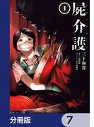 屍介護【分冊版】　7(青騎士コミックス)