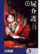 屍介護【分冊版】　3(青騎士コミックス)