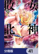 女神敗北 転生のヴァラノワ【分冊版】　41(アライブ＋)