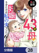 43歳の母を妊娠させたのは私の夫でした【分冊版】　28(LScomic)