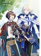 子犬の王様は無垢の夢を見るか？【新装改訂版】(BLIC-Novels)