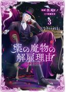 薬の魔物の解雇理由@COMIC 第3巻