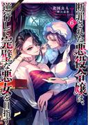 断罪された悪役令嬢は、逆行して完璧な悪女を目指す@COMIC 第6巻