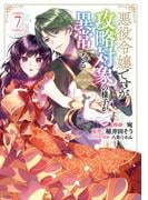 悪役令嬢ですが攻略対象の様子が異常すぎる@COMIC 第7巻