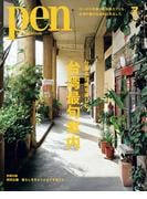 Pen 2025年 7月号