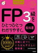 資格をひとつひとつ 2025-2026年版 FP3級をひとつひとつわかりやすく。《教科書》