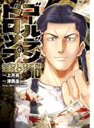 ゴールデンドロップ（10）