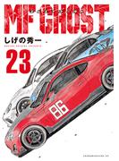 ＭＦゴースト（23）