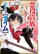 ゲーム中盤で死ぬ悪役貴族に転生したので、外れスキル【テイム】を駆使して最強を目指してみた（１）
