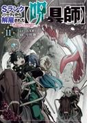 Ｓランクパーティから解雇された【呪具師】～『呪いのアイテム』しか作れませんが、その性能はアーティファクト級なり……！～（11）