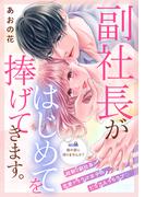 副社長がはじめてを捧げてきます。［ｃｏｍｉｃ　ｔｉｎｔ］　分冊版（９）