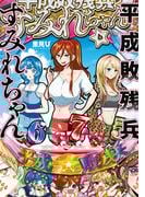 平成敗残兵すみれちゃん（６）