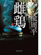 雌鶏(集英社文庫)