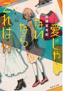 愛じゃないならこれは何(集英社文庫)