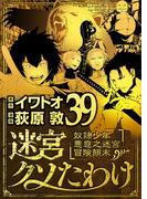 迷宮クソたわけ　奴隷少年悪意之迷宮冒険顛末 39(デジコレ)